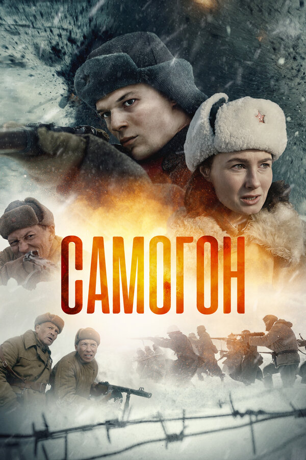 Самогон 1-3 сезон